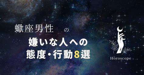 蠍座 冷たい態度|蠍座の嫌いな人への態度は？脈ナシ・脈アリの見分け。